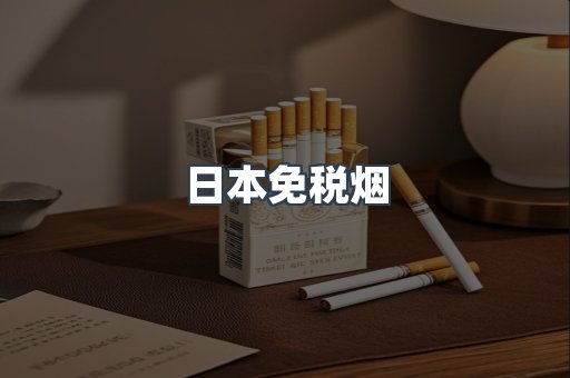 进口香烟